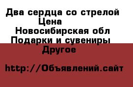 3D Два сердца со стрелой  › Цена ­ 1 699 - Новосибирская обл. Подарки и сувениры » Другое   